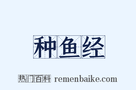 种鱼经是什么意思的图片